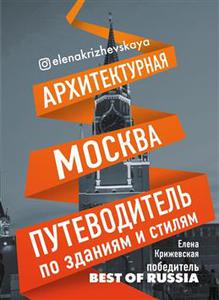 Архитектурная Москва. Путеводитель по зданиям и стилям" Крижевская Е.