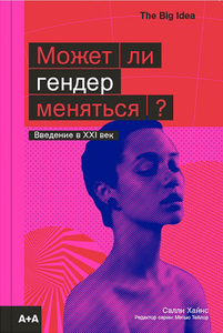 Хайнс Салли - Может ли гендер меняться