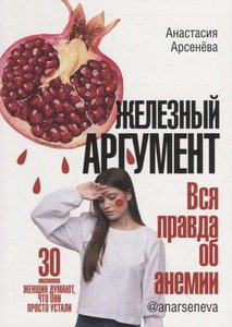 Книга "Железный аргумент" Анастасия Арсенёва