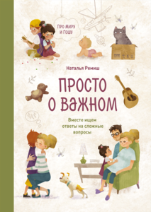 Книга "Просто о важном"