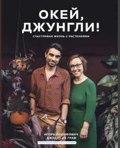 Книга «Окей, джунгли!»