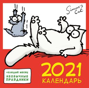 Календарь 2021 Кот Саймона