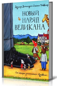 Новый наряд великана