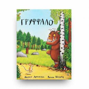 Груффало