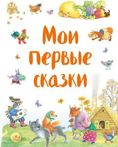 Мои первые сказки