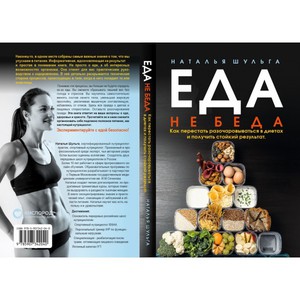 книга «Еда не беда»