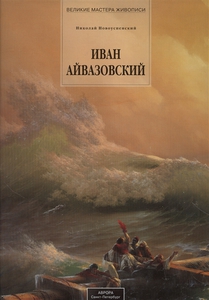 Новоуспенский Н. «Иван Айвазовский. 1817-1900»