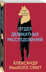 Отдел деликатных расследований | Макколл Смит Александр