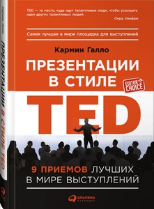 Презентации в стиле TED. 9 приемов лучших в мире выступлений | Галло Кармин