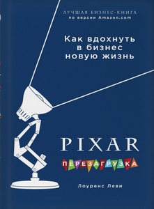 PIXAR. Перезагрузка. Гениальная книга по антикризисному управлению / To Pixar and Beyond | Леви Лоуренс