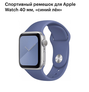 Ремешок Apple Watch 40 мм