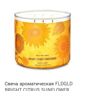 Свеча ароматическая FLDGLD BRIGHT CITRUS SUNFLOWER - BBW