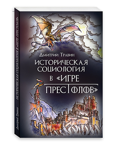 Д. Травин: Историческая социология в "Игре престолов"