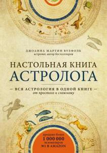 Джоанна Вулфолк: Настольная книга астролога. Вся астрология в одной книге - от простого к сложному