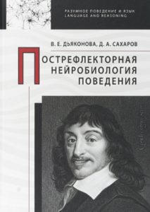 Дьяконова, Сахарова "Пострефлекторная нейробиология поведения"