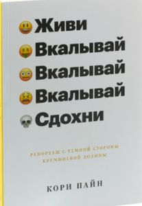 Пайн Кори "Живи, вкалывай, сдохни. Репортаж с темной стороны Кремниевой долины"