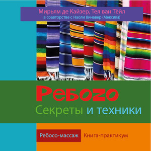 Ребоzо. Секреты и техники