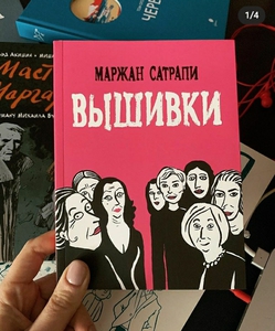 Графический роман Вышивки,изд. Бумкнига