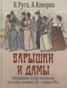 Барышни и дамы. Повседневная жизнь москвичек во второй половине XIX - начале XX в. Подробнее: https://www.labirint.ru/books/642167/