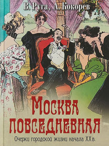 Москва повседневная. Очерки городской жизни начала XX века