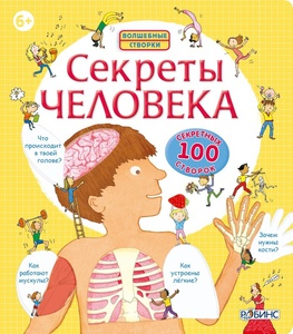 Книга "Секреты человека"