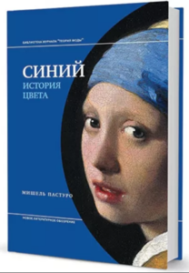 Книга Мишель Пастуро Синий