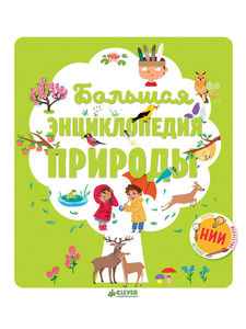 Большая энциклопедия природы
