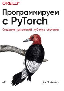 Книга Программируем с PyTorch