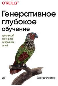 Книга Генеративное глубокое обучение