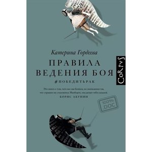 Катерина Гордеева "Правила ведения боя"