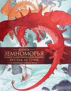 Урсула ле Гуин "Книги Земноморья", полное иллюстрированное издание