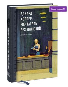 Биография искусства. Эдвард Хоппер. Мечтатель без иллюзий | Оттанже Дидье