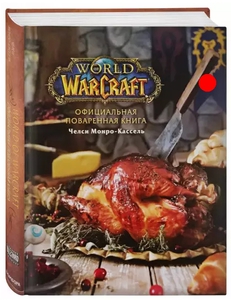 Официальная поваренная книга World of Warcraft