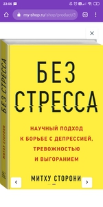 Книга "Без стресса" Митху Сторони