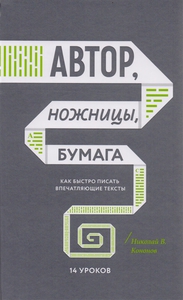 Н. Кононов, "Автор, ножницы, бумага"