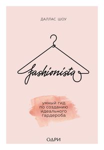 Книга  fashionista