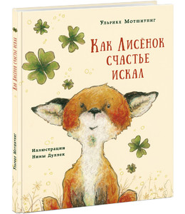 Книга "как лисенок счастье искал "