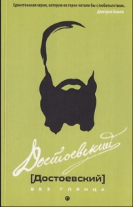 Фокин Павел - Достоевский без глянца