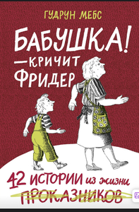 “Бабушка! - кричит Фридер» Гудрун Мебс