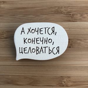 Значок "А хочется, конечно, целоваться"