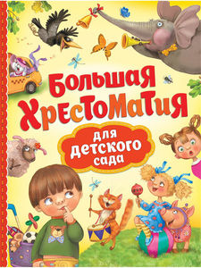 Большая хрестоматия для детского сада