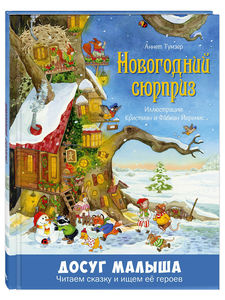 Новогодний сюрприз