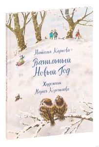 Ванильный новый год