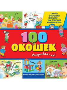 книга ЭКсмо 100 окошек