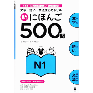 新にほんご500問 N1 Shin Nihongo 500 Mon N1