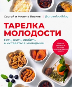 Книга "Тарелка молодости"