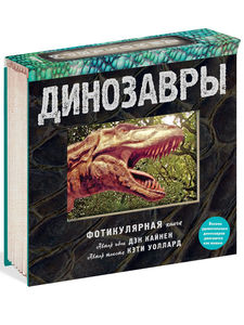 Фотикулярная книга "ДИНОЗАВРЫ", НЕОКНИГА