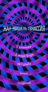 О влиянии Дэвида Боуи на судьбы юных созданий | Генассия Жан-Мишель