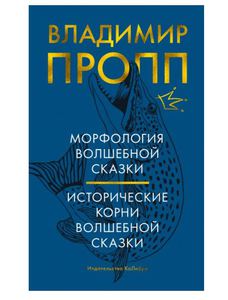 Морфология волшебной сказки. Исторические корни волшебной сказки - от издательства Колибри