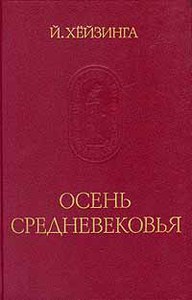 Йохан Хёйзинга, "Осень средневековья"